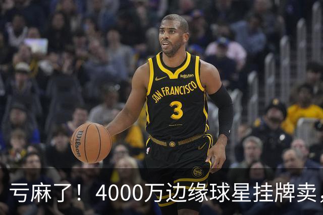 亏麻了！4000万边缘球星挂牌卖，切尔西套现只为拿下名西甲后卫?